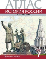 Ист Рос Пчелов 7кл ФГОС атлас русское слово Лукин ХVI-ХVIIвв 2017-2020гг