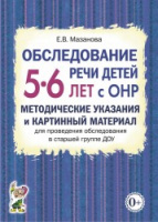 Обследование речи детей 5–6 лет с ОНР Метод указания и картинный материал для обследования старш гр