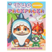 Раскраска чудо А4 Кот-акула и компания