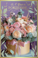Открытка А5 С днем рождения! (розы в коробочке) 50000520