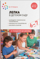 Лепка в детском саду с детьми 6-7 лет Подготовительная группа Конспекты занятий ФГОС ФОП