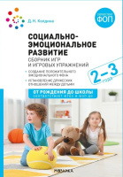 Социально-эмоциональное развитие Сборник игр и игровых упражнений для работы с детьми 2–3 лет ФГО