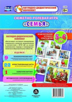 Сюжетно-ролевая игра для детей 5-6 лет Семья 22 карты и 9 карт с шаблонами с методическим сопровождением