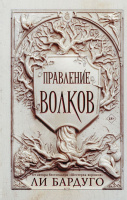Бардуго Николай Ланцов 2 Правление волков 18+