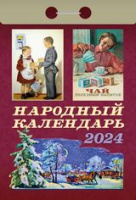 Календарь 2024 отрывной Народный ОКА0824