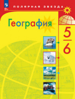 Геог Алексеев полярная звезда 5-6кл ФП 2022 учебник издание 12-е 2024г