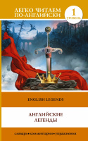 Легко читаем по-английски Английские легенды 1 уровень
