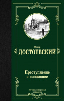 Достоевский Преступление и наказание (лучшая мировая классика)
