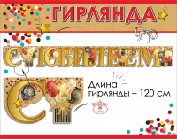 Гирлянда С Юбилеем 120см 7701041