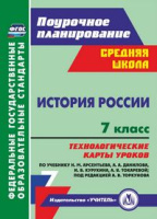Ист Рос Арсентьев 7кл ФГОС технологические карты
