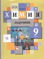 Химия Кузнецова 9кл ФГОС задачник 2021-2022гг