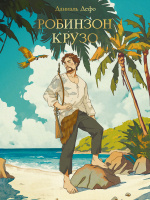Дефо Робинзон Крузо (Проф-пресс)