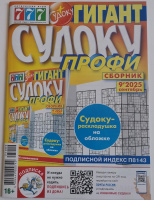 Судоку Профи сборник 777 09/25