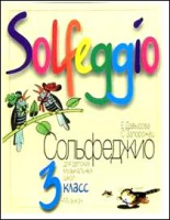 Сольфеджио для 3-го класса ДМШ