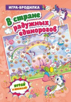 Игра-ходилка бродилка В стране радужных единорогов