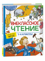 Внеклассное чтение 1-4кл хрестоматия сказки стихи и рассказы ФГОС
