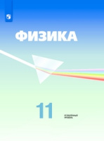 Физика Кабардин 11кл углубленный уровень редакция Пинского