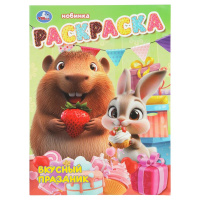 Раскраска А4 Вкусный праздник