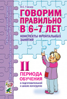 Говорим правильно в 6-7 лет Конспекты фронтальных занятий 2 периода обучения в подготовит логогруппе