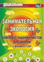 Занимательная экология Комплект рабочих листов для занятий с детьми 5-7 лет ФГОС