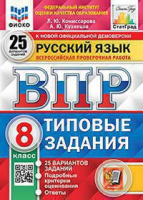 ВПР 8кл Русский язык типовые задания 25 вариантов ФИОКО СтатГрад 0869