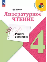 Литературное чтение Климанова 4кл ФП 2022 работа с текстом 2023-2024г 