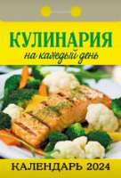 Календарь 2024 отрывной Кулинария на каждый день ОКА0624