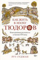 Гудман Как жить в эпоху Тюдоров. Повседневная реальность в Англии ХVI века