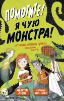 Дэвис Помогите! Я чую монстра!