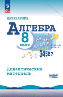 Алгебра Макарычев 8кл ФП 2022 Дидактические материалы 2024-2025гг