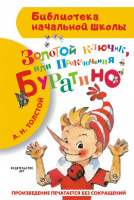 Толстой Золотой ключик, или Приключения Буратино (библ нач школы)