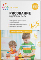 Рисование в детском саду с детьми 4-5 лет Средняя группа Конспекты занятий ФГОС