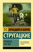Стругацкие Полдень, XXII век эксклюзивная русская классика