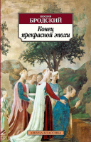 Бродский Конец прекрасной эпохи (покет)