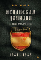 Ковалев Испанская дивизия