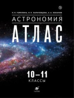 Астрономия Воронцов-Вильяминов 10-11кл атлас