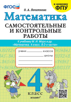 Математика Моро 4кл ФП 2022 Самостоятельные и контрольные работы Экзамен