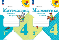 Математика Моро 4кл ФП 2022 р/т 1-2 ком 2024-2026гг 