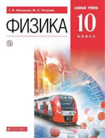 Физика Мякишев Петрова 10кл дрофа базовый уровень ФП 2019г
