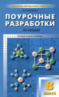 Химия 8кл поурочные разработки к учебникам Габриеляна Рудзитиса