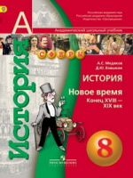 Ист новое время Медяков 8кл конец 18-19вв 2015г спец. цена