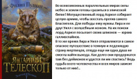 Пулман Тёмные начала кн3 Янтарный телескоп