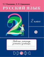 Русский язык Рамзаева 2кл ритм р/т Рамзаева Савинкина