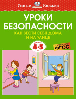 Уроки безопасности Как вести себя дома и на улице 4-5 лет