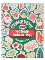 Стикербук нг Мой Уютный Новый год 5057