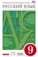 Рус яз Разумовская 9кл вертикаль 2020-2023гг