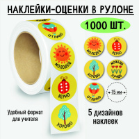 Наклейки в рулоне оценки Лето 8377 5 картинок 1000 шт