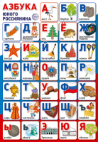 Плакат Азбука юного россиянина А3 ПЛ-14970