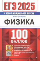 ЕГЭ 2025 Физика 100 баллов Теоретический материал Обобщающие таблицы Подсказки к решению задач Алгор