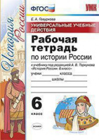 Ист Рос Арсентьев 6кл ФГОС р/т Экзамен УУД 